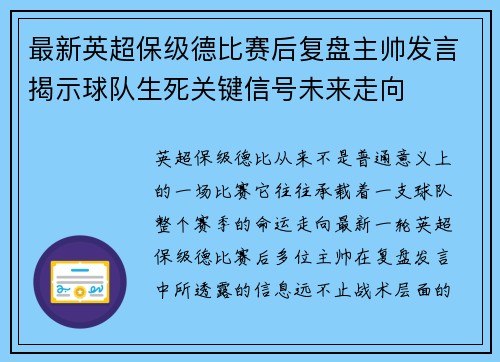 最新英超保级德比赛后复盘主帅发言揭示球队生死关键信号未来走向 最新英超保级德比赛后复盘主帅发言揭示球队生死关键信号未来走向
