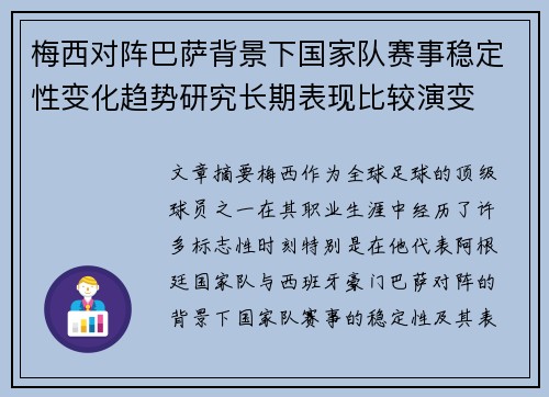 梅西对阵巴萨背景下国家队赛事稳定性变化趋势研究长期表现比较演变
