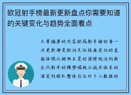 欧冠射手榜最新更新盘点你需要知道的关键变化与趋势全面看点