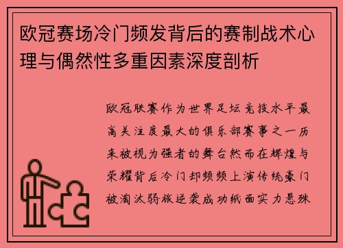 欧冠赛场冷门频发背后的赛制战术心理与偶然性多重因素深度剖析