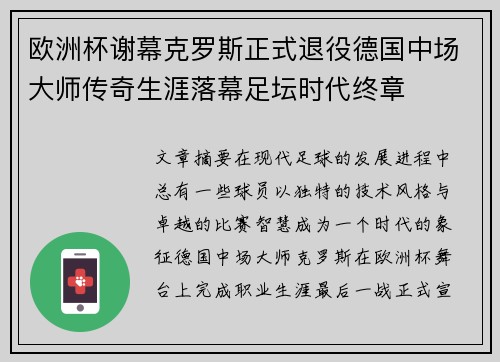 欧洲杯谢幕克罗斯正式退役德国中场大师传奇生涯落幕足坛时代终章
