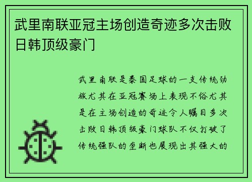 武里南联亚冠主场创造奇迹多次击败日韩顶级豪门