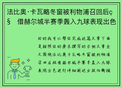法比奥·卡瓦略冬窗被利物浦召回后租借赫尔城半赛季轰入九球表现出色