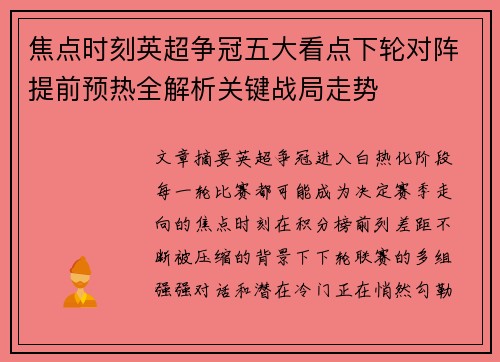 焦点时刻英超争冠五大看点下轮对阵提前预热全解析关键战局走势