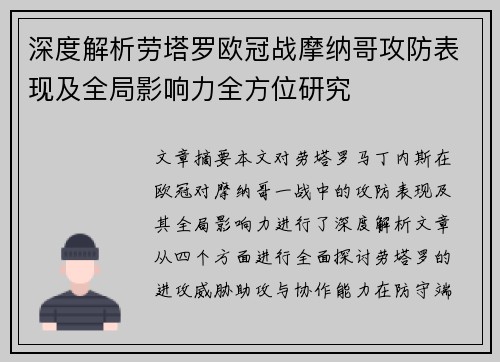 深度解析劳塔罗欧冠战摩纳哥攻防表现及全局影响力全方位研究