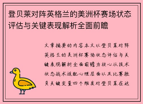 登贝莱对阵英格兰的美洲杯赛场状态评估与关键表现解析全面前瞻 登贝莱对阵英格兰的美洲杯赛场状态评估与关键表现解析全面前瞻