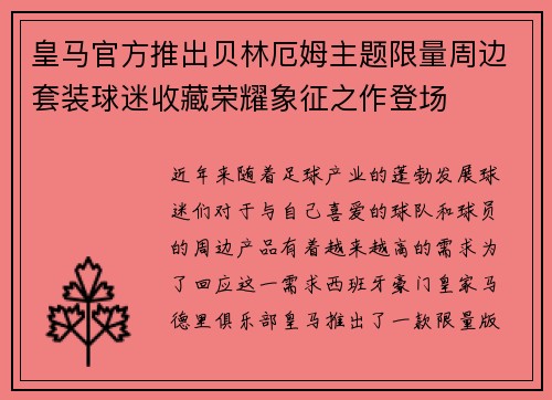 皇马官方推出贝林厄姆主题限量周边套装球迷收藏荣耀象征之作登场 皇马官方推出贝林厄姆主题限量周边套装球迷收藏荣耀象征之作登场
