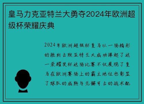 皇马力克亚特兰大勇夺2024年欧洲超级杯荣耀庆典