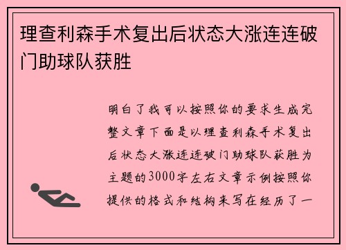 理查利森手术复出后状态大涨连连破门助球队获胜 理查利森手术复出后状态大涨连连破门助球队获胜