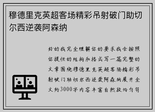 穆德里克英超客场精彩吊射破门助切尔西逆袭阿森纳 穆德里克英超客场精彩吊射破门助切尔西逆袭阿森纳