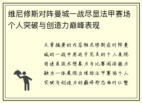 维尼修斯对阵曼城一战尽显法甲赛场个人突破与创造力巅峰表现