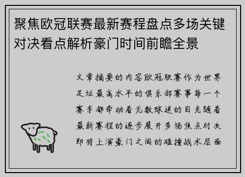 聚焦欧冠联赛最新赛程盘点多场关键对决看点解析豪门时间前瞻全景