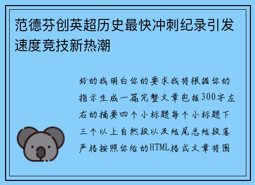 范德芬创英超历史最快冲刺纪录引发速度竞技新热潮 范德芬创英超历史最快冲刺纪录引发速度竞技新热潮