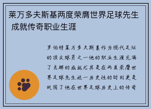 莱万多夫斯基两度荣膺世界足球先生 成就传奇职业生涯 莱万多夫斯基两度荣膺世界足球先生 成就传奇职业生涯