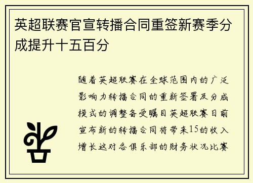 英超联赛官宣转播合同重签新赛季分成提升十五百分 英超联赛官宣转播合同重签新赛季分成提升十五百分