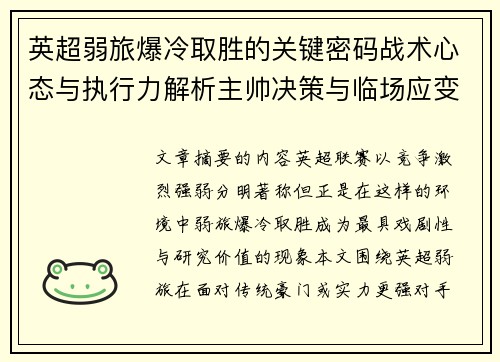 英超弱旅爆冷取胜的关键密码战术心态与执行力解析主帅决策与临场应变