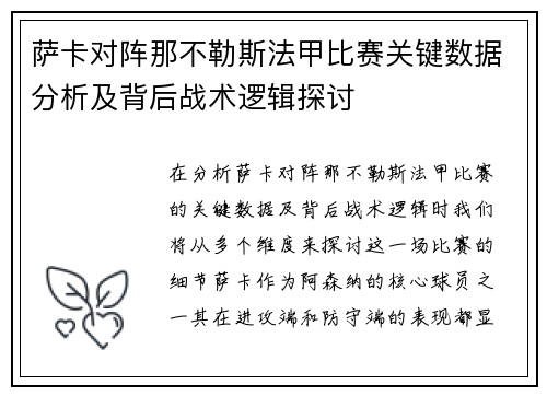 萨卡对阵那不勒斯法甲比赛关键数据分析及背后战术逻辑探讨 萨卡对阵那不勒斯法甲比赛关键数据分析及背后战术逻辑探讨