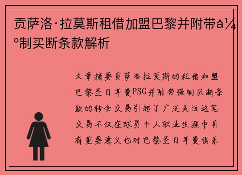 贡萨洛·拉莫斯租借加盟巴黎并附带强制买断条款解析