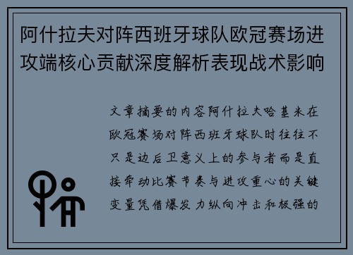 阿什拉夫对阵西班牙球队欧冠赛场进攻端核心贡献深度解析表现战术影响 阿什拉夫对阵西班牙球队欧冠赛场进攻端核心贡献深度解析表现战术影响