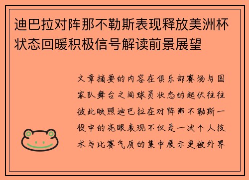 迪巴拉对阵那不勒斯表现释放美洲杯状态回暖积极信号解读前景展望