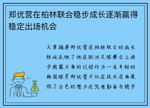 郑优营在柏林联合稳步成长逐渐赢得稳定出场机会