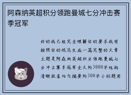 阿森纳英超积分领跑曼城七分冲击赛季冠军