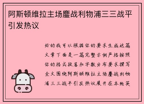 阿斯顿维拉主场鏖战利物浦三三战平引发热议