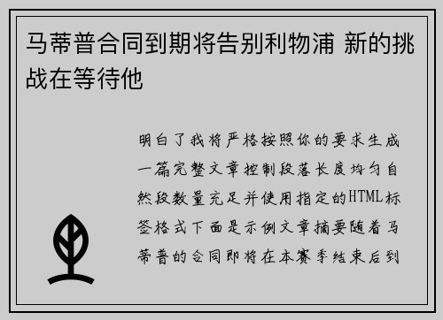 马蒂普合同到期将告别利物浦 新的挑战在等待他 马蒂普合同到期将告别利物浦 新的挑战在等待他