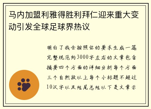 马内加盟利雅得胜利拜仁迎来重大变动引发全球足球界热议