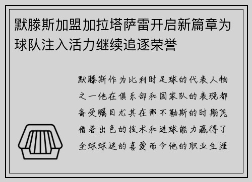 默滕斯加盟加拉塔萨雷开启新篇章为球队注入活力继续追逐荣誉